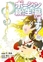 ポーション頼みで生き延びます! 1 サイン本 ポーション頼みで生き延びます! 1 サイン本